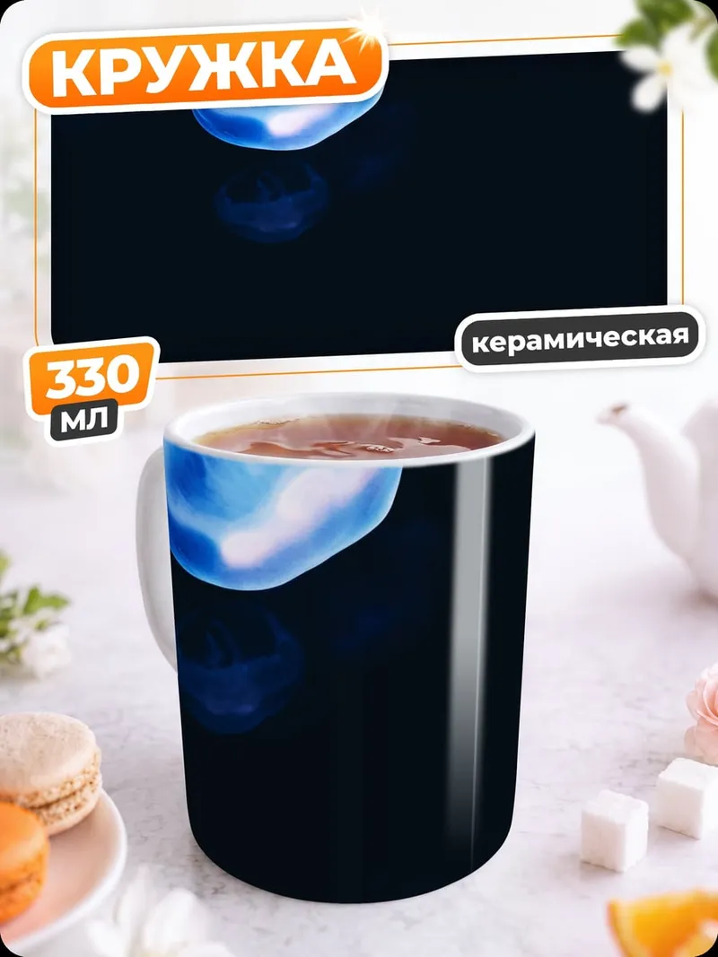 Кружка керамическая Светящиеся медузы