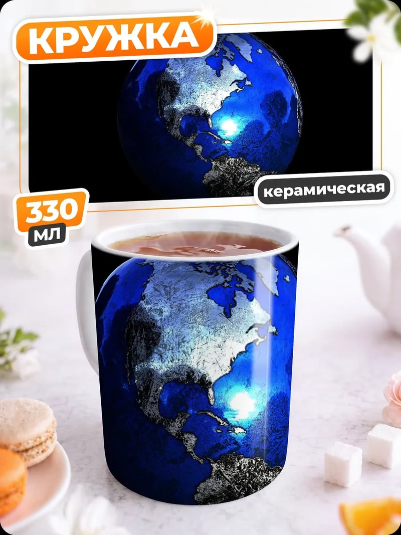 Кружка керамическая Синяя планета Земля
