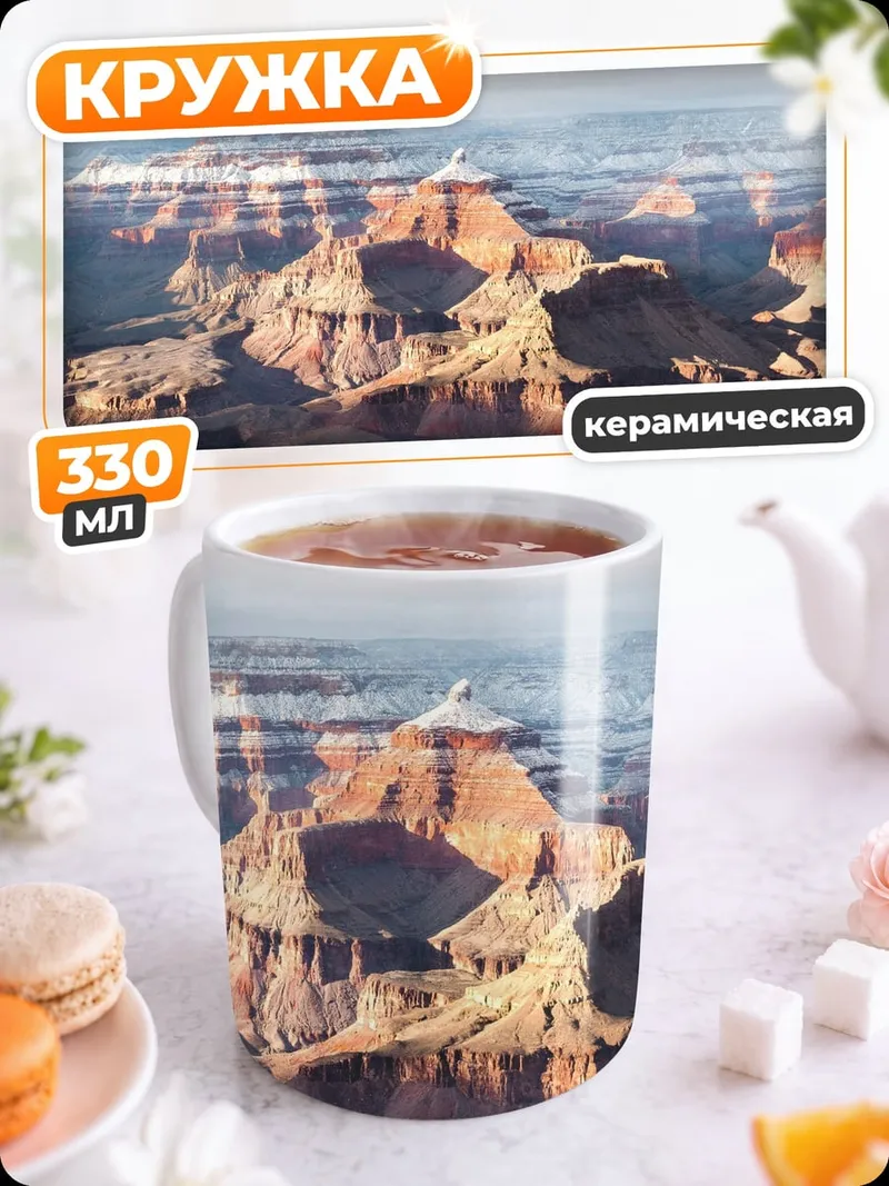 Кружка керамическая Гранд Каньон закат