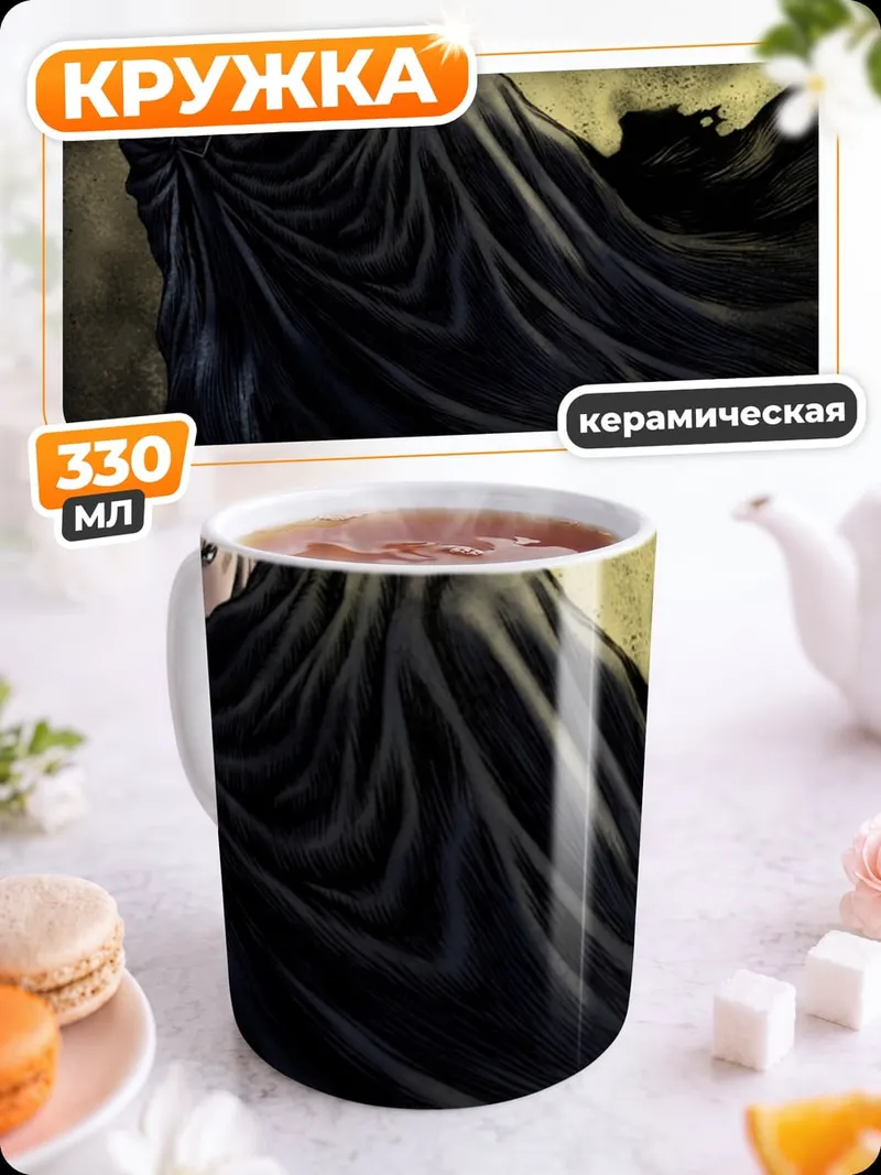 Кружка керамическая Гатс Черный мечник
