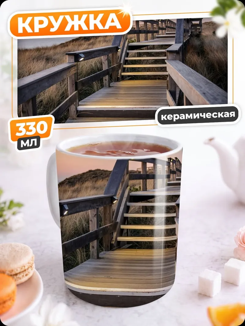 Кружка керамическая Лестница на пляж