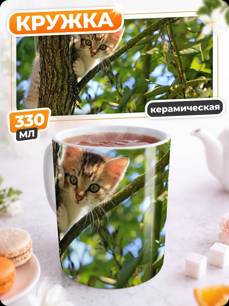 Кружка керамическая Котёнок на дереве