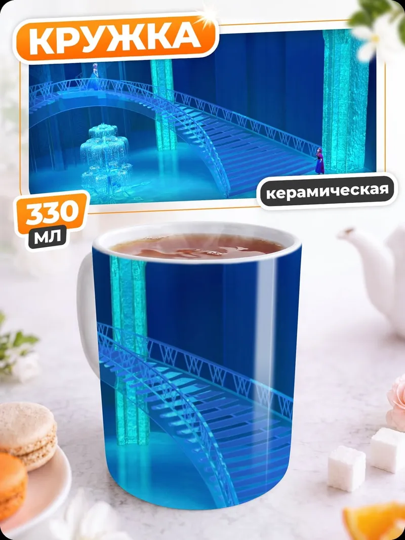 Кружка керамическая Ледяной замок
