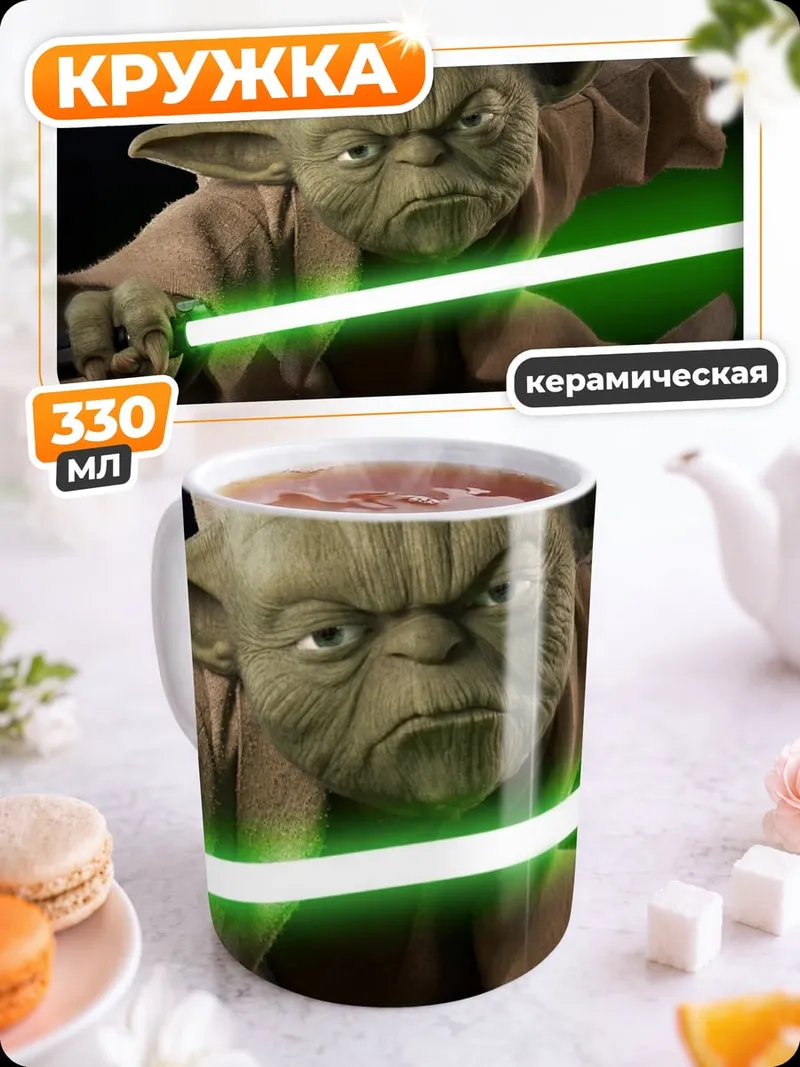 Кружка керамическая Йода с световым мечом