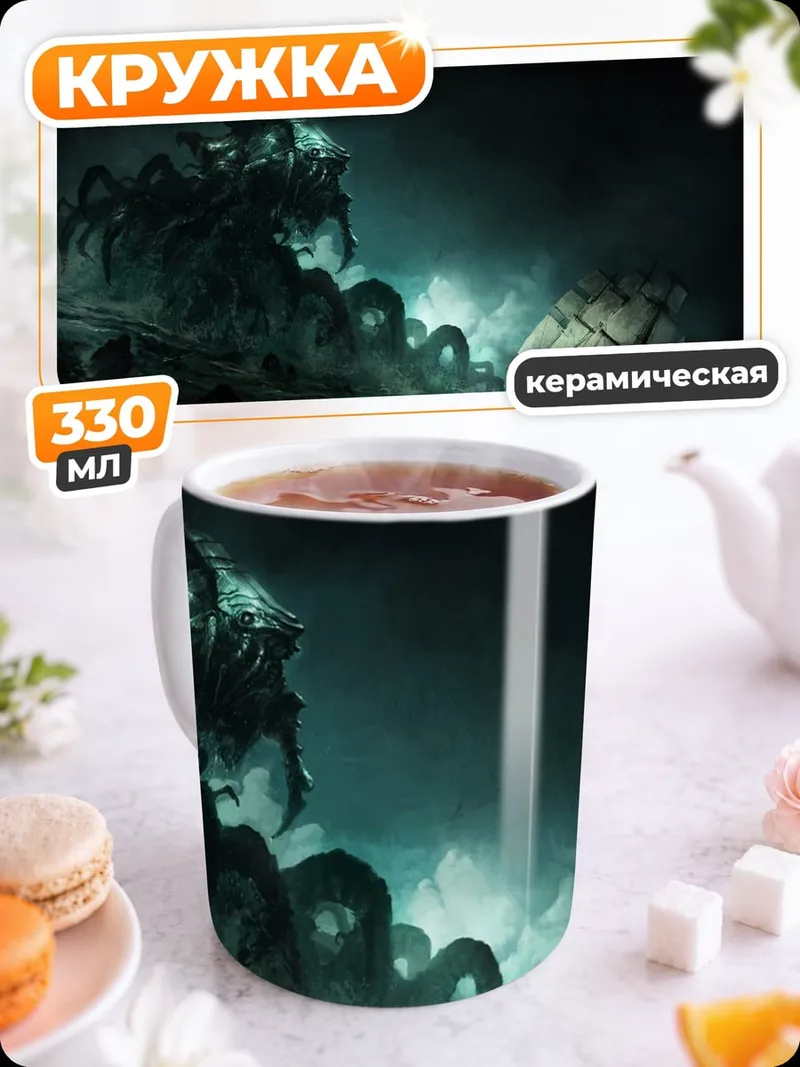 Кружка керамическая Морское чудовище атакует
