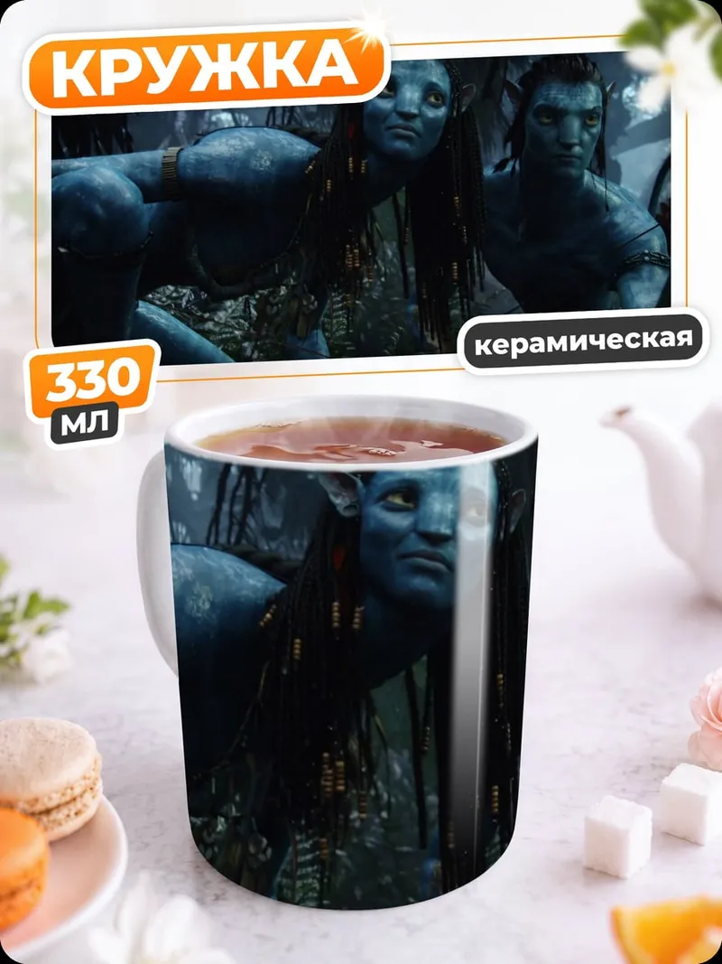 Кружка керамическая На'ви из Аватара