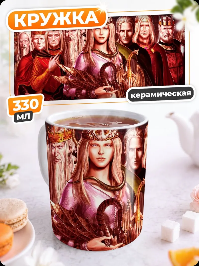 Кружка керамическая Королевская семья драконов