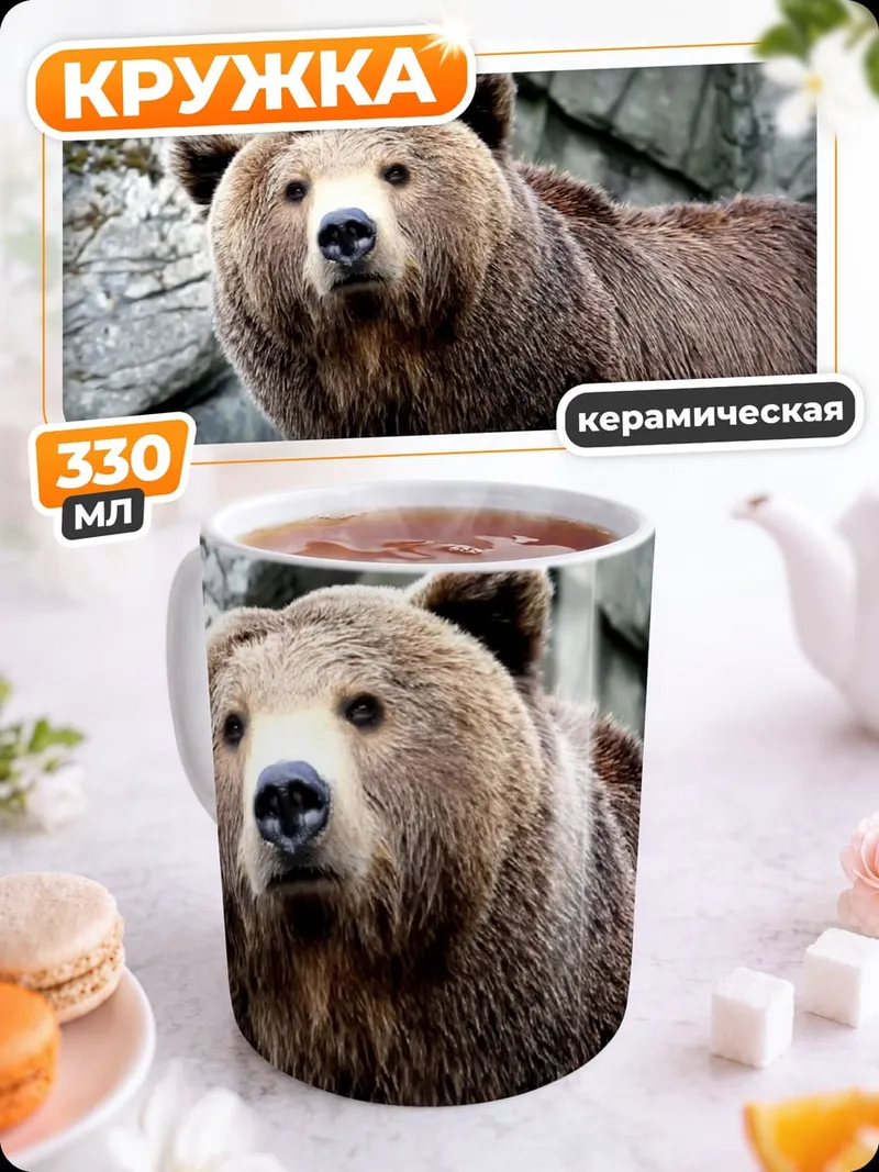 Кружка керамическая Бурый медведь
