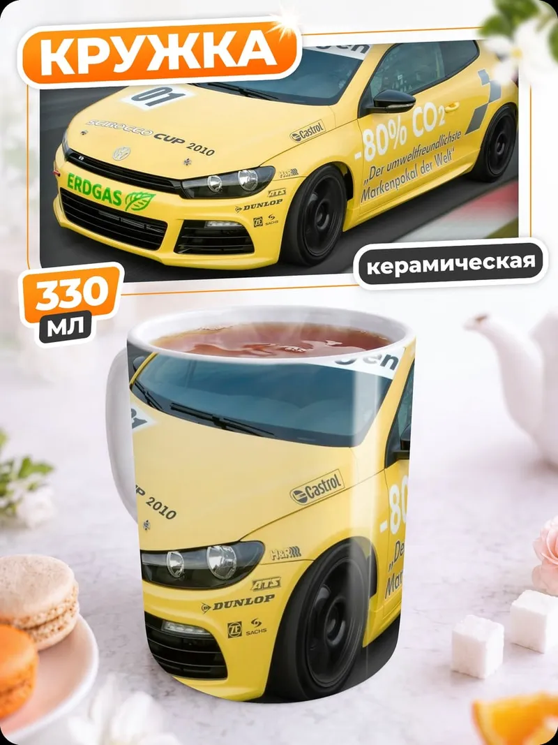 Кружка керамическая Гоночный Volkswagen Scirocco