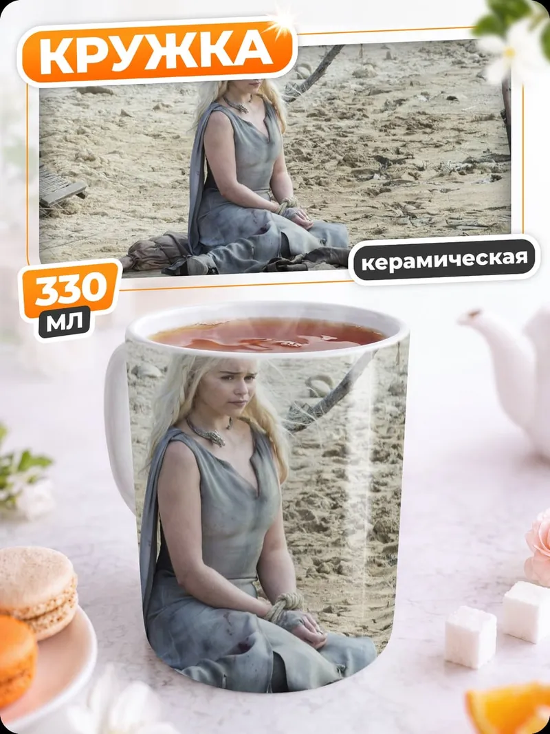 Кружка керамическая Дейенерис в пустыне