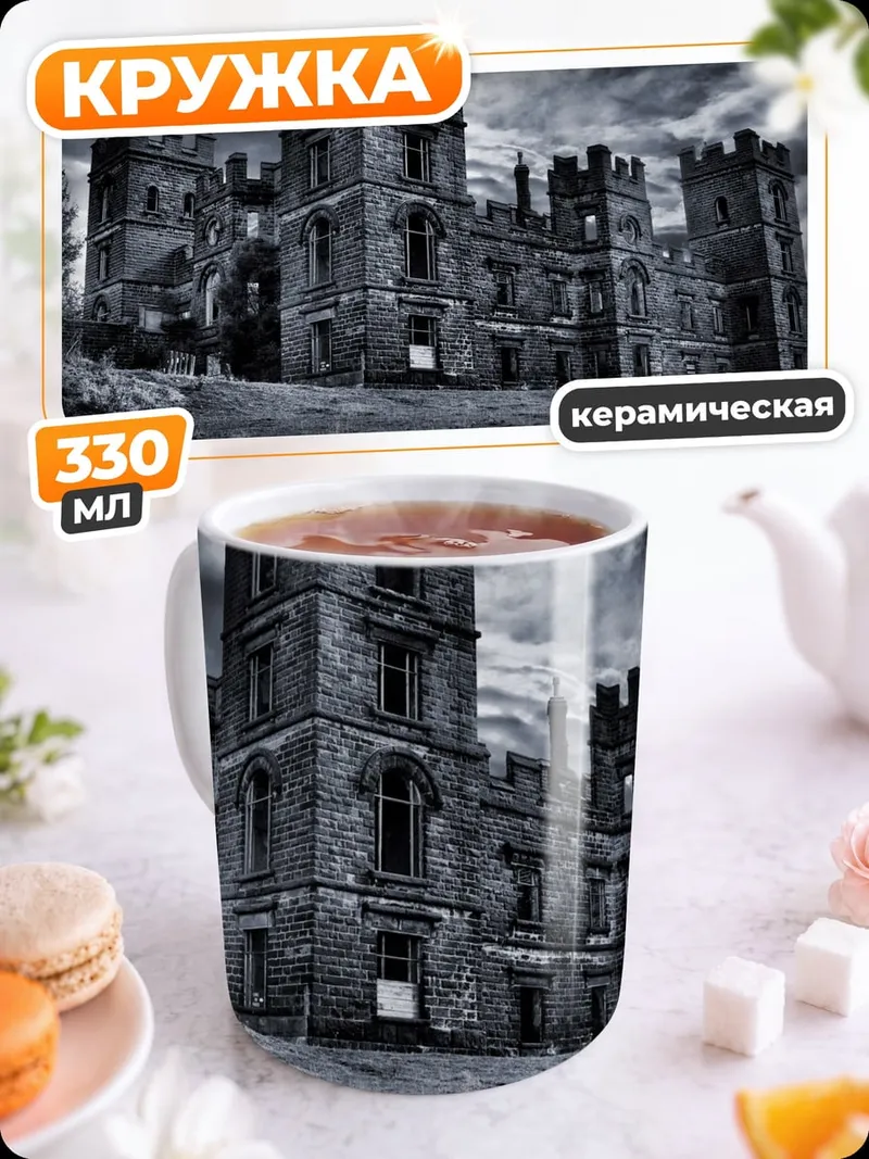 Кружка керамическая Мрачный замок