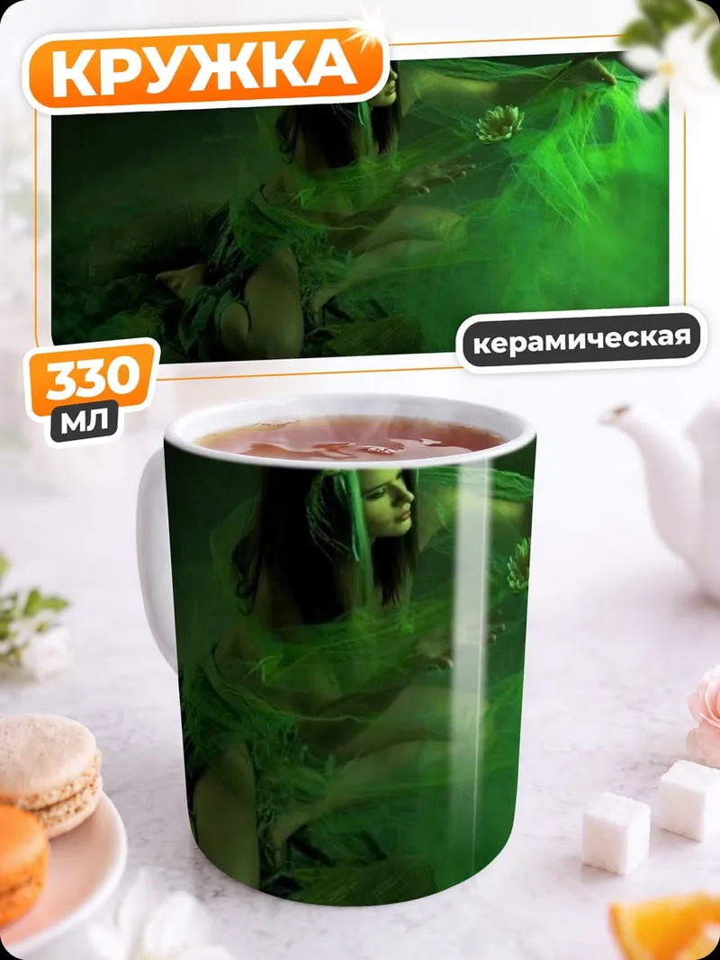 Кружка керамическая Зеленая колдунья