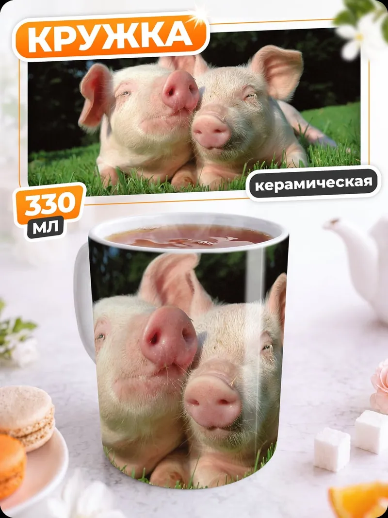 Кружка керамическая Два поросенка