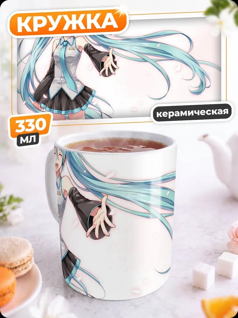 Кружка керамическая Мику счастливая улыбка