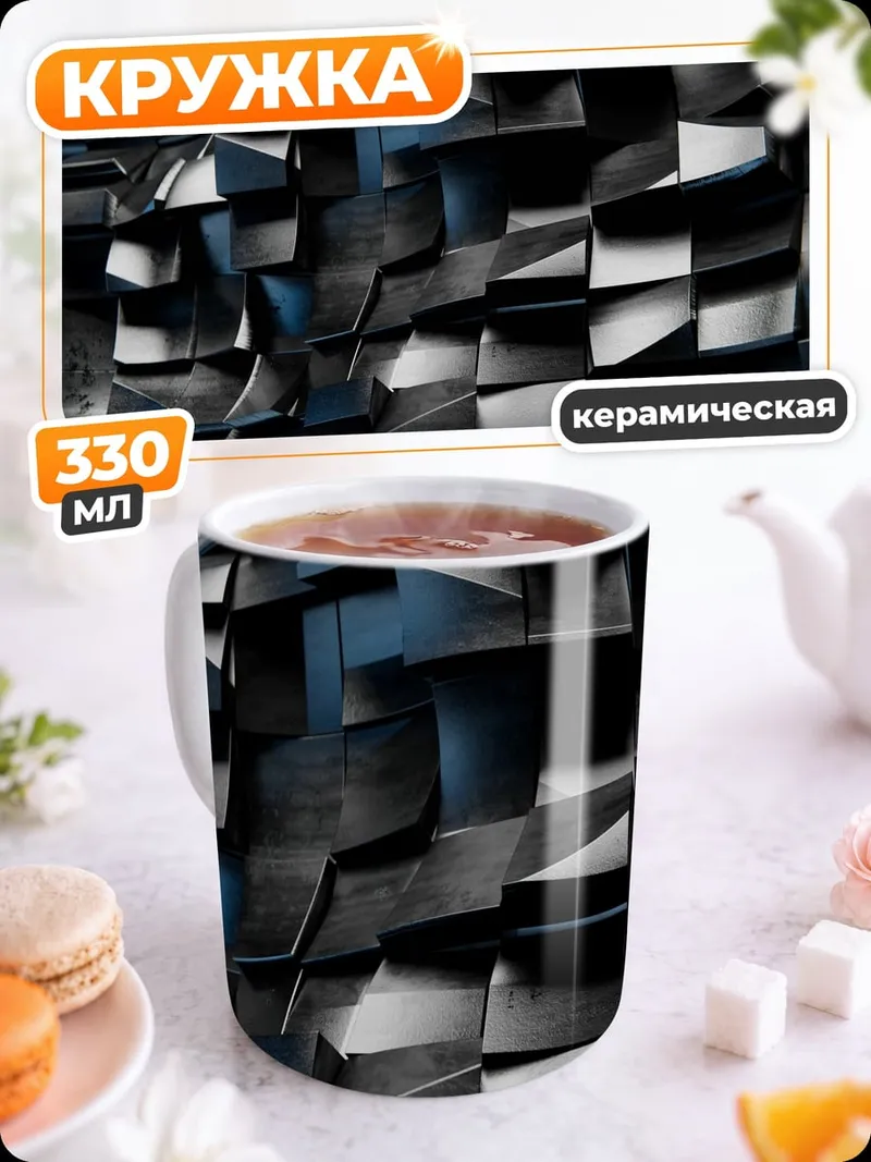 Кружка керамическая Черная геометрия узор