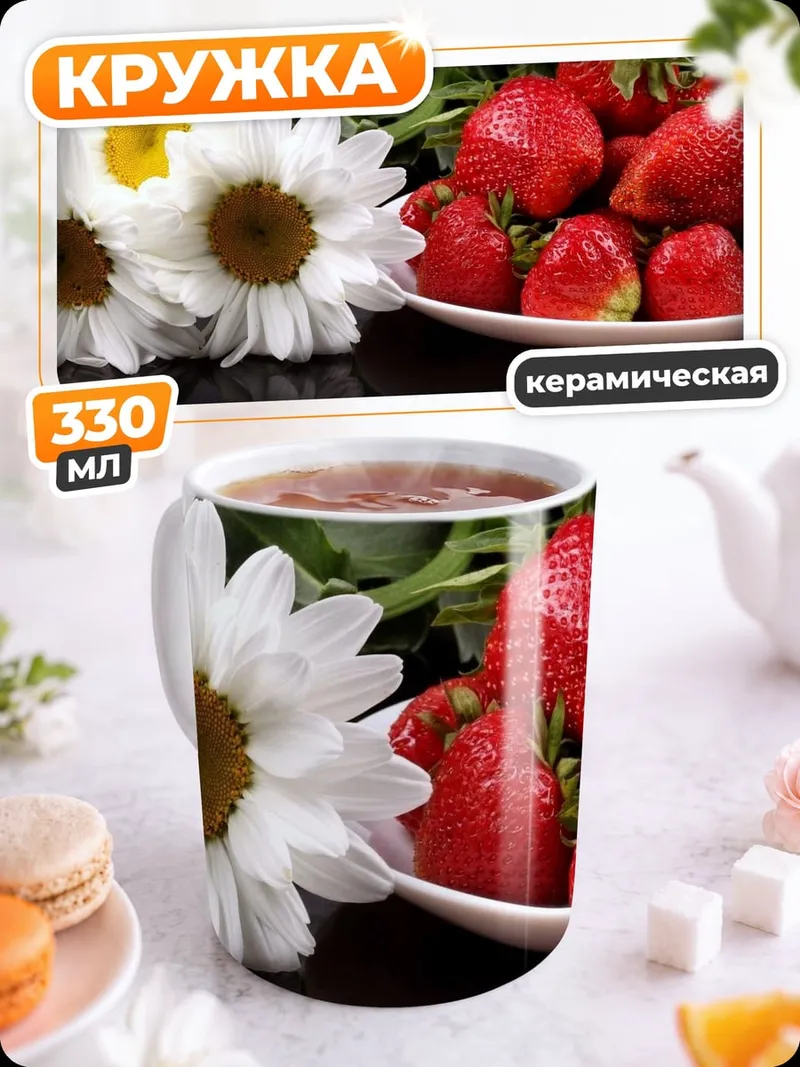 Кружка керамическая Клубника и ромашки