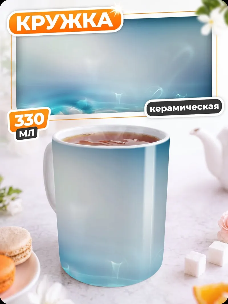 Кружка керамическая Синие волны света