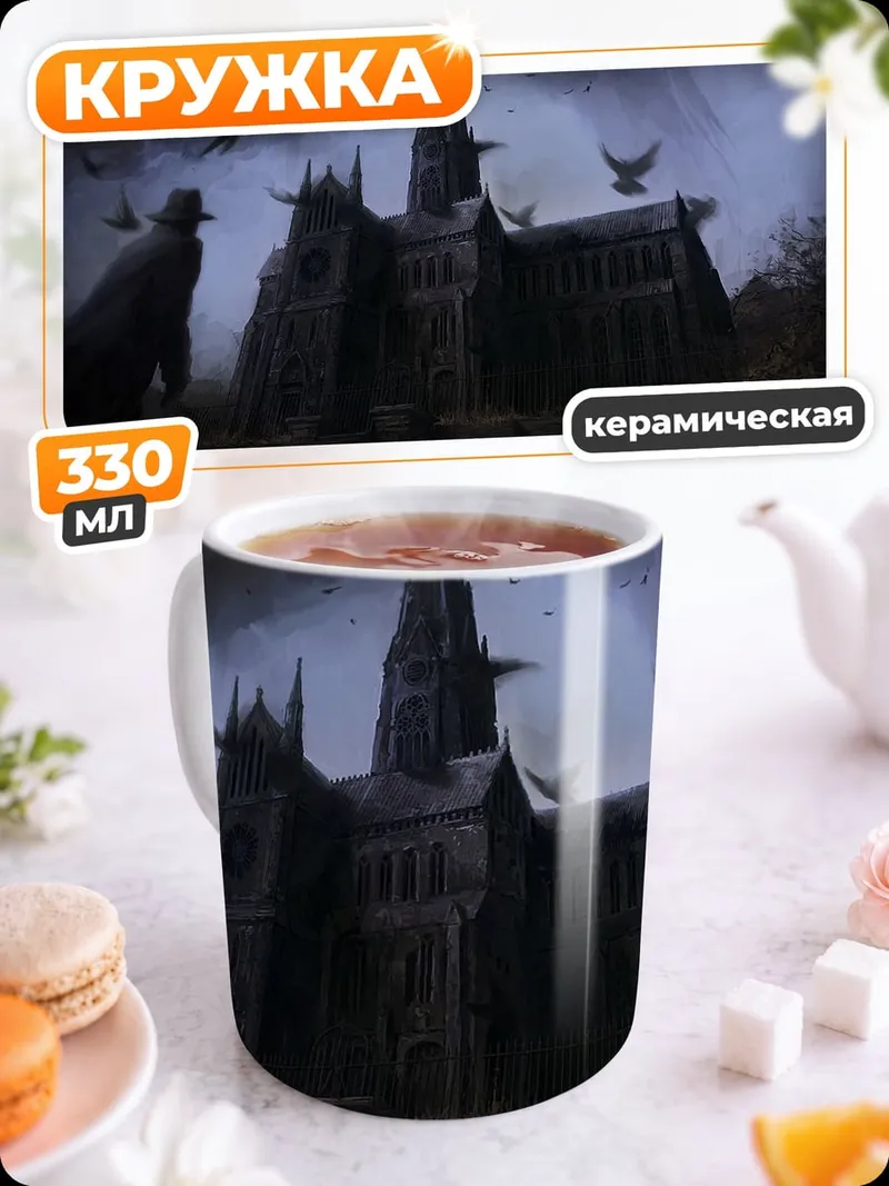 Кружка керамическая Готический замок