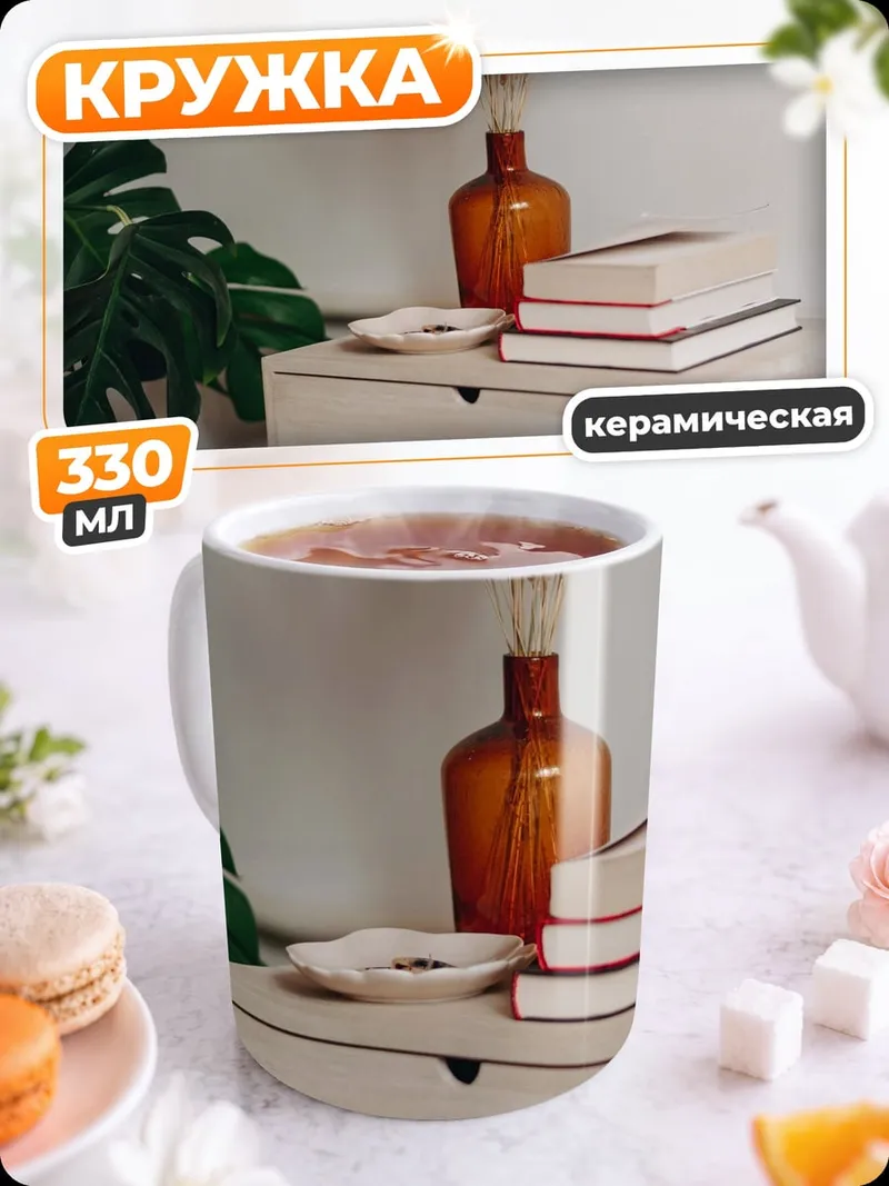 Кружка керамическая Домашний уют