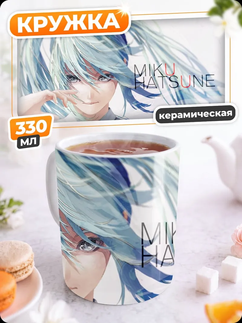 Кружка керамическая Мику Хатсуне