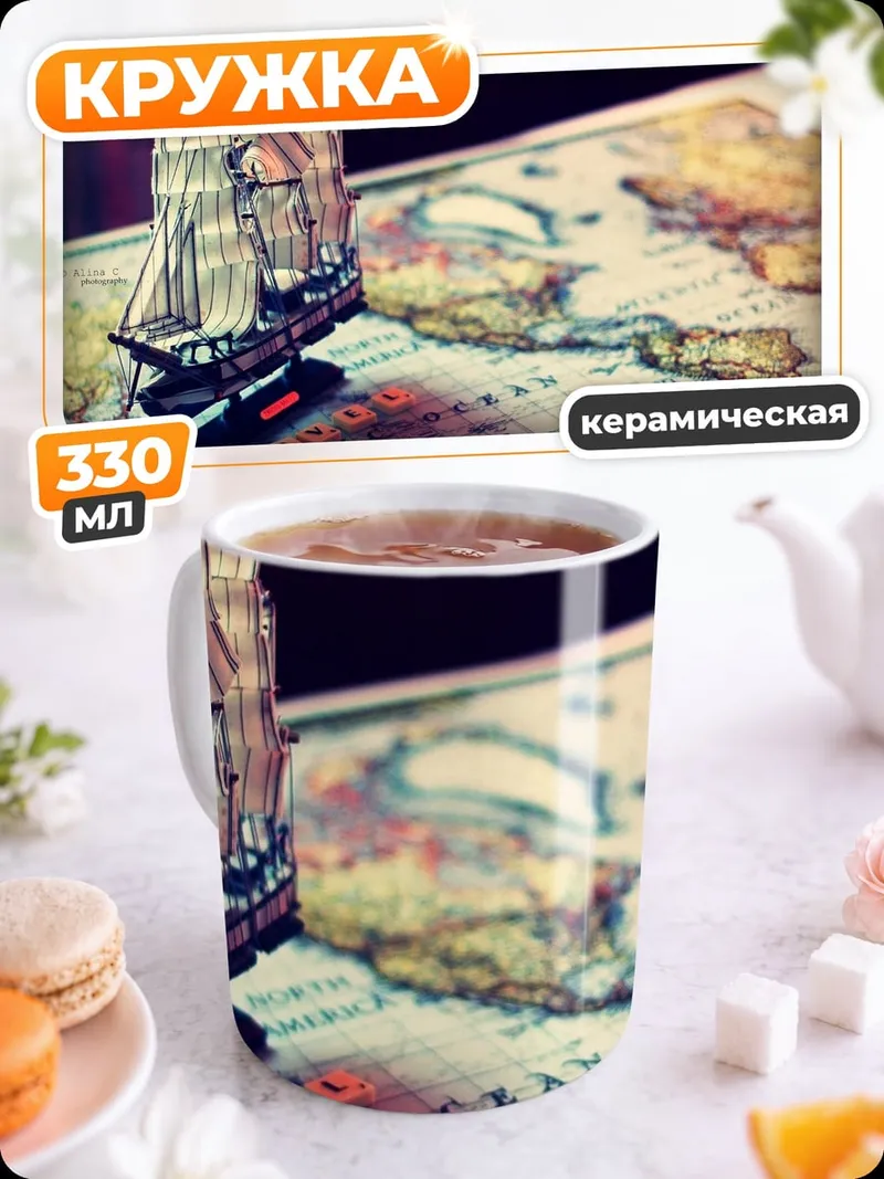 Кружка керамическая Корабль на карте