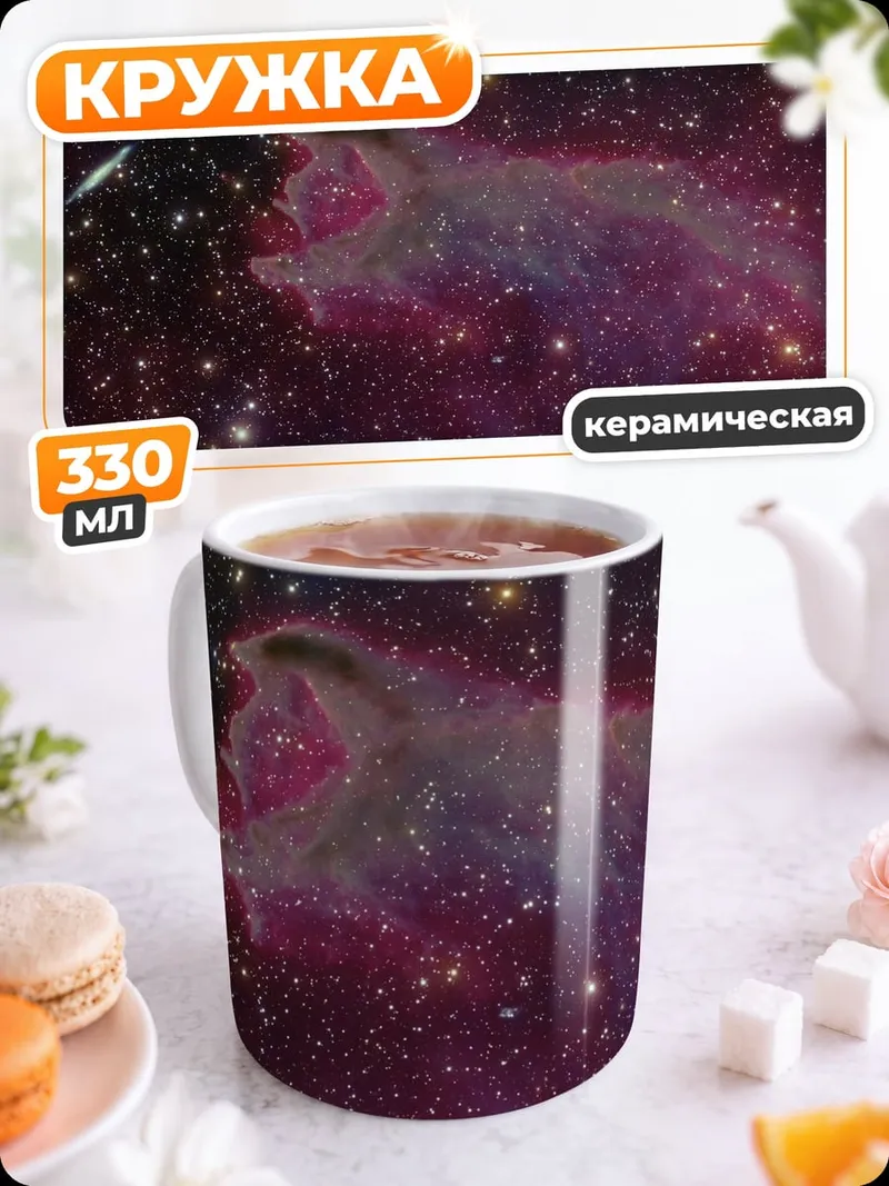 Кружка керамическая Туманность в космосе