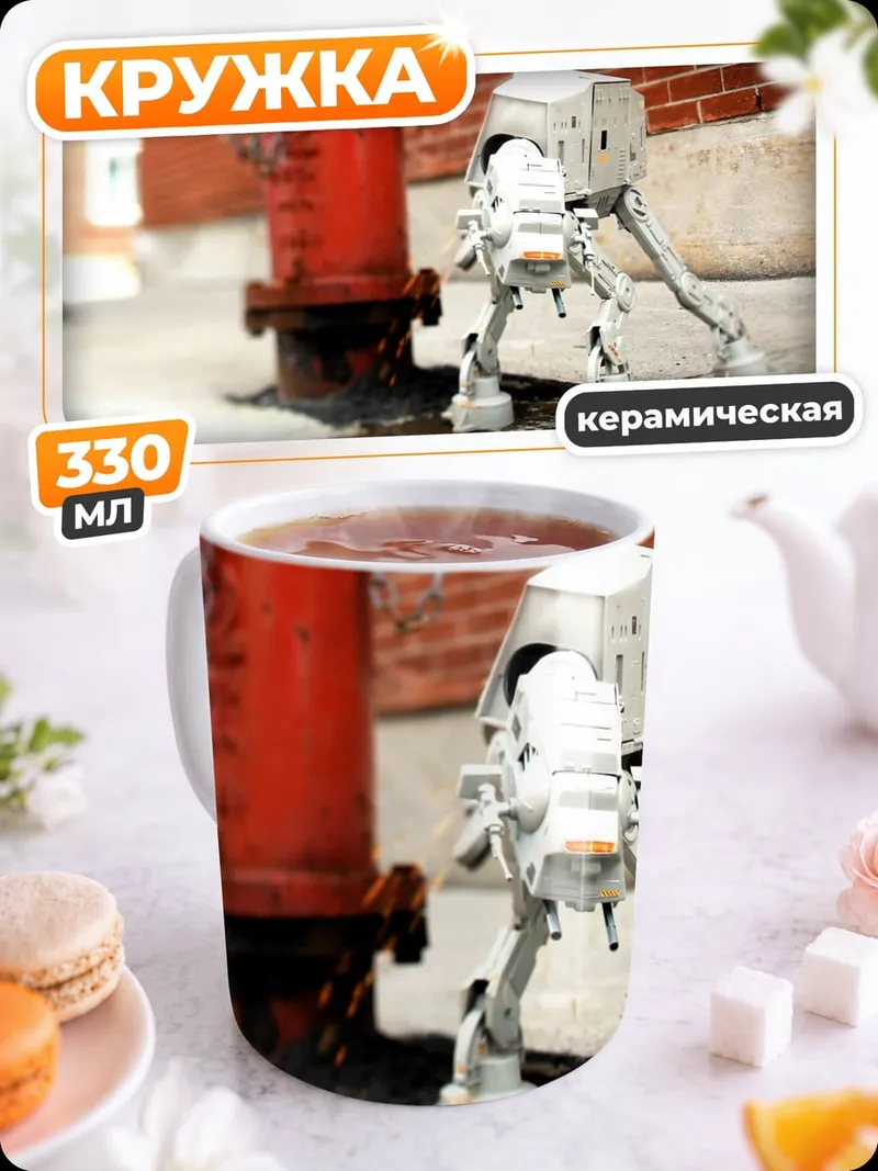 Кружка керамическая AT-AT на улице