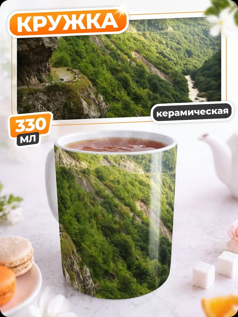 Кружка керамическая Горная река в ущелье