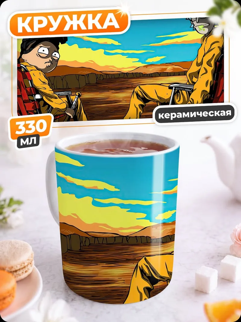 Кружка керамическая Рик и Морти