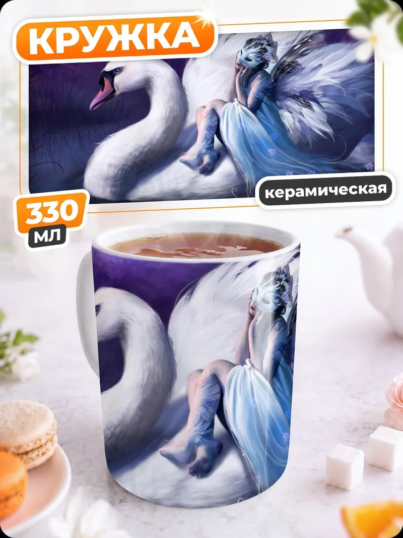 Кружка керамическая Фея на лебеде