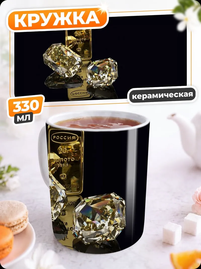 Кружка керамическая Золото и бриллианты