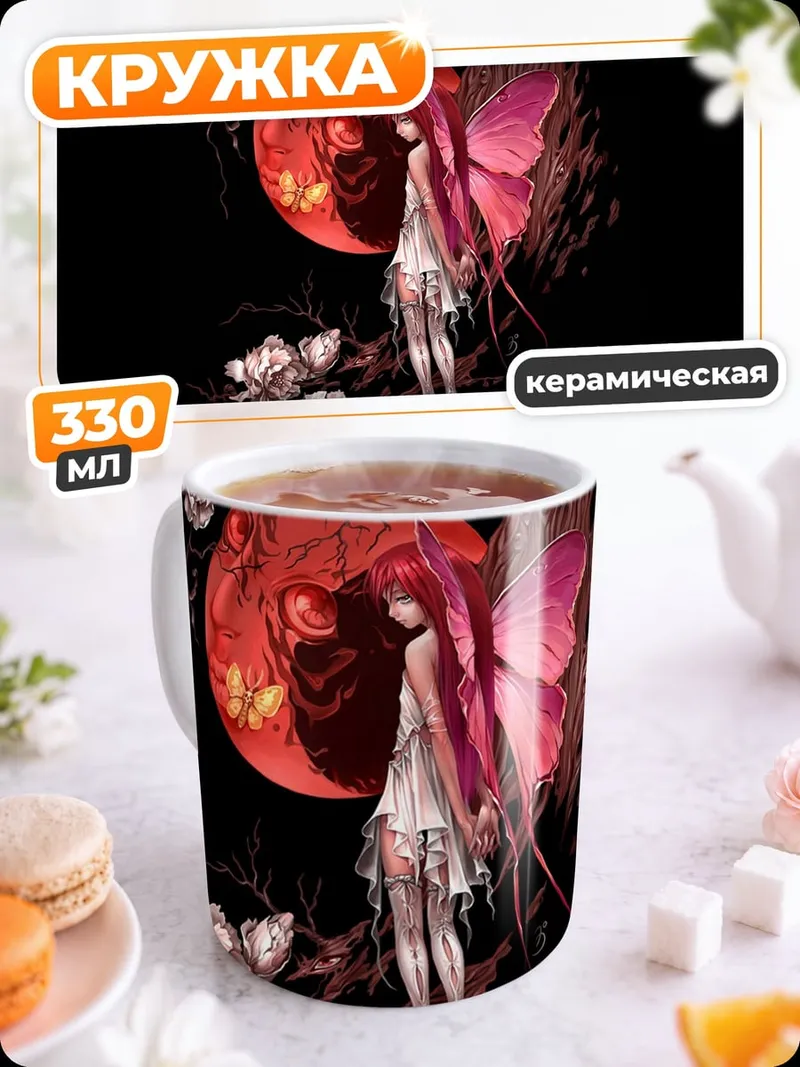 Кружка керамическая Фея красная луна