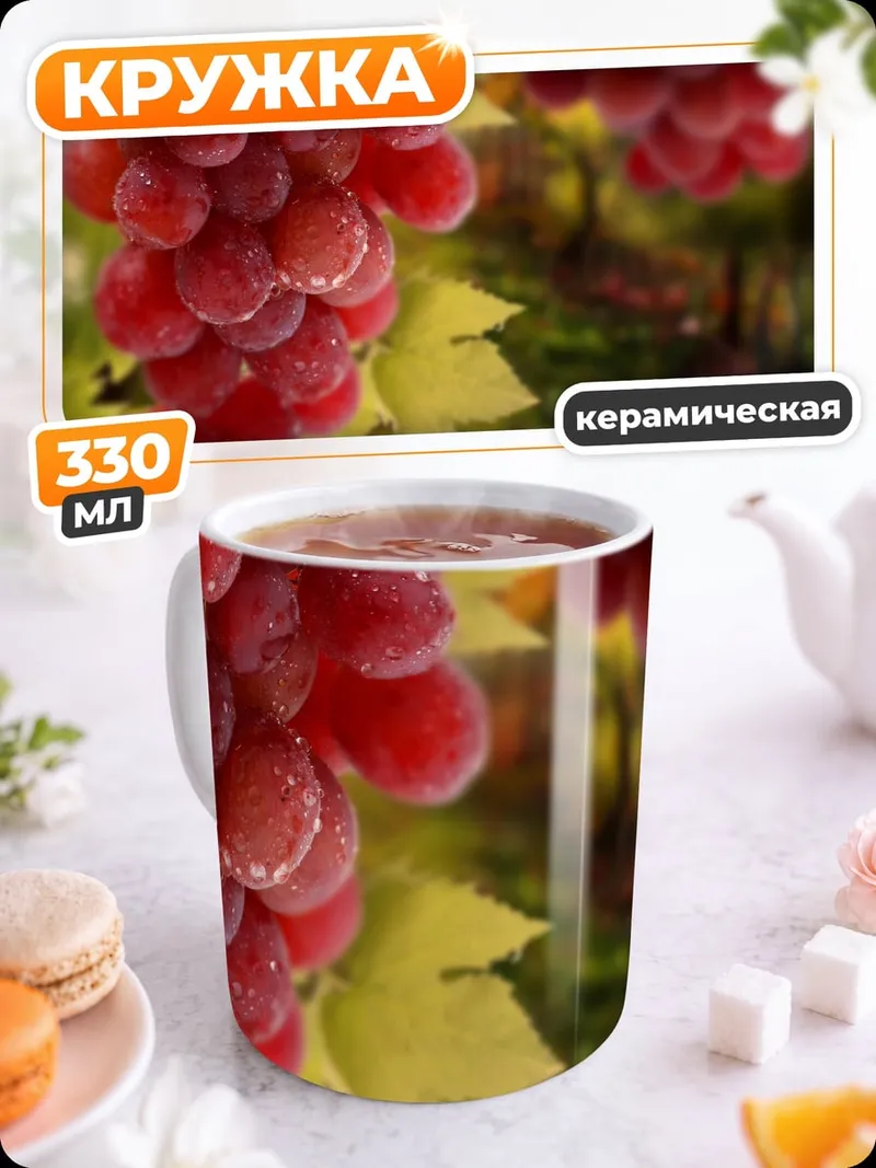 Кружка керамическая Гроздь красного винограда