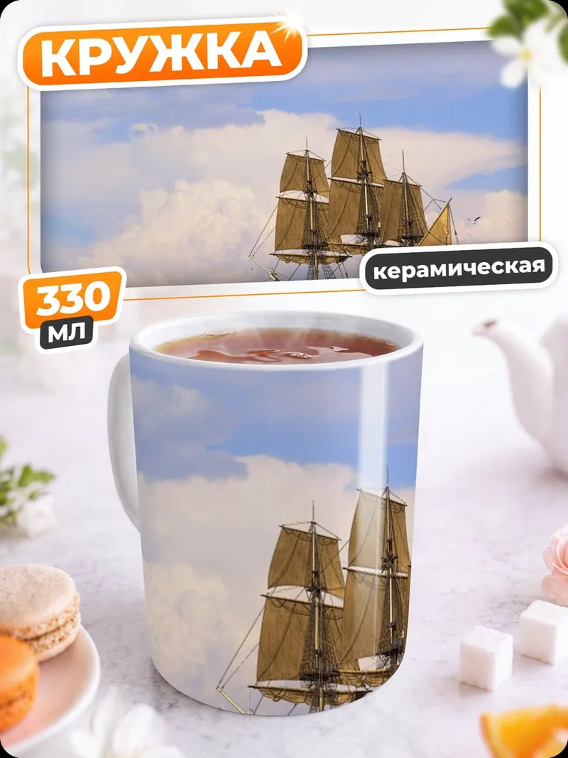 Кружка керамическая Парусник в море