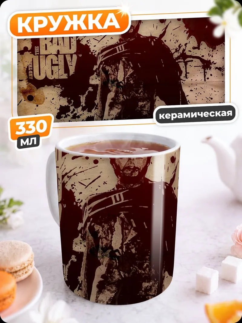 Кружка керамическая Хороший плохой уродливый