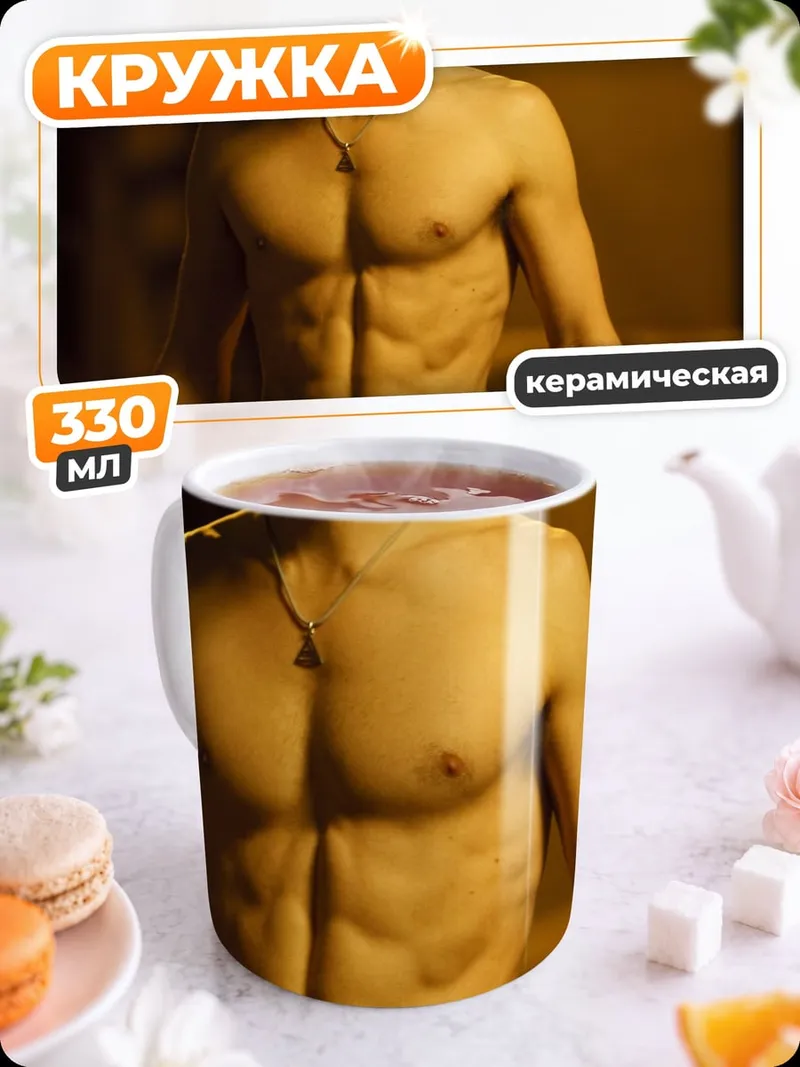 Кружка керамическая Мускулистый мужчина