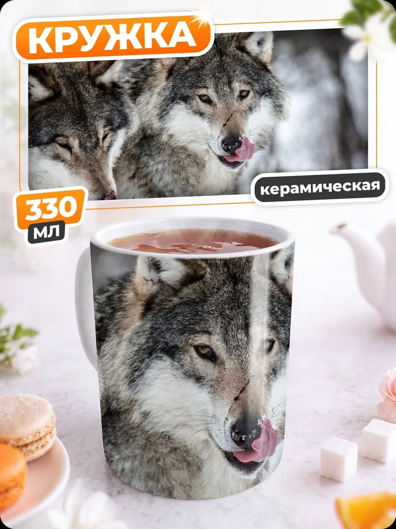Кружка керамическая Два волка зимой