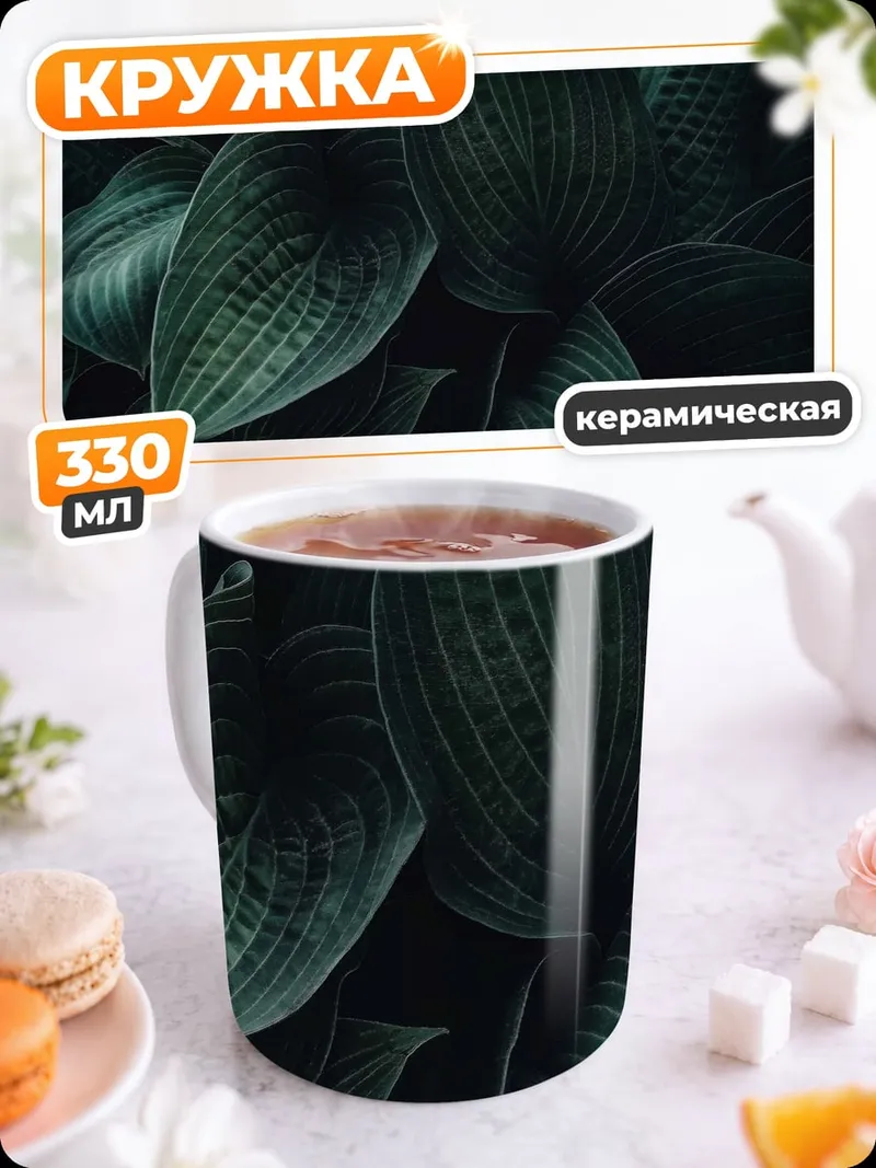 Кружка керамическая Темные зеленые листья