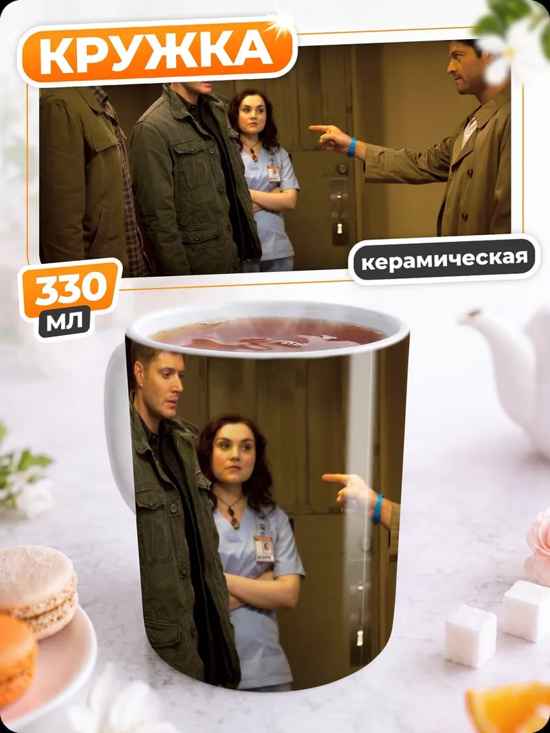 Кружка керамическая Братья Винчестер