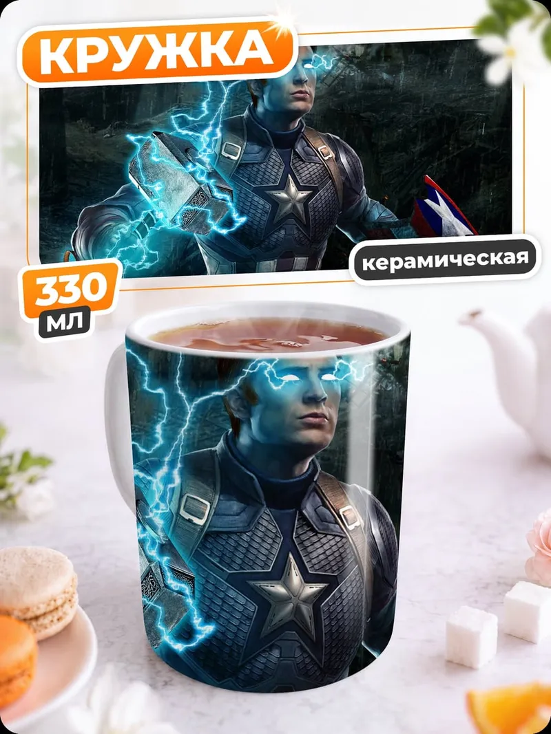 Кружка керамическая Капитан Америка Гром