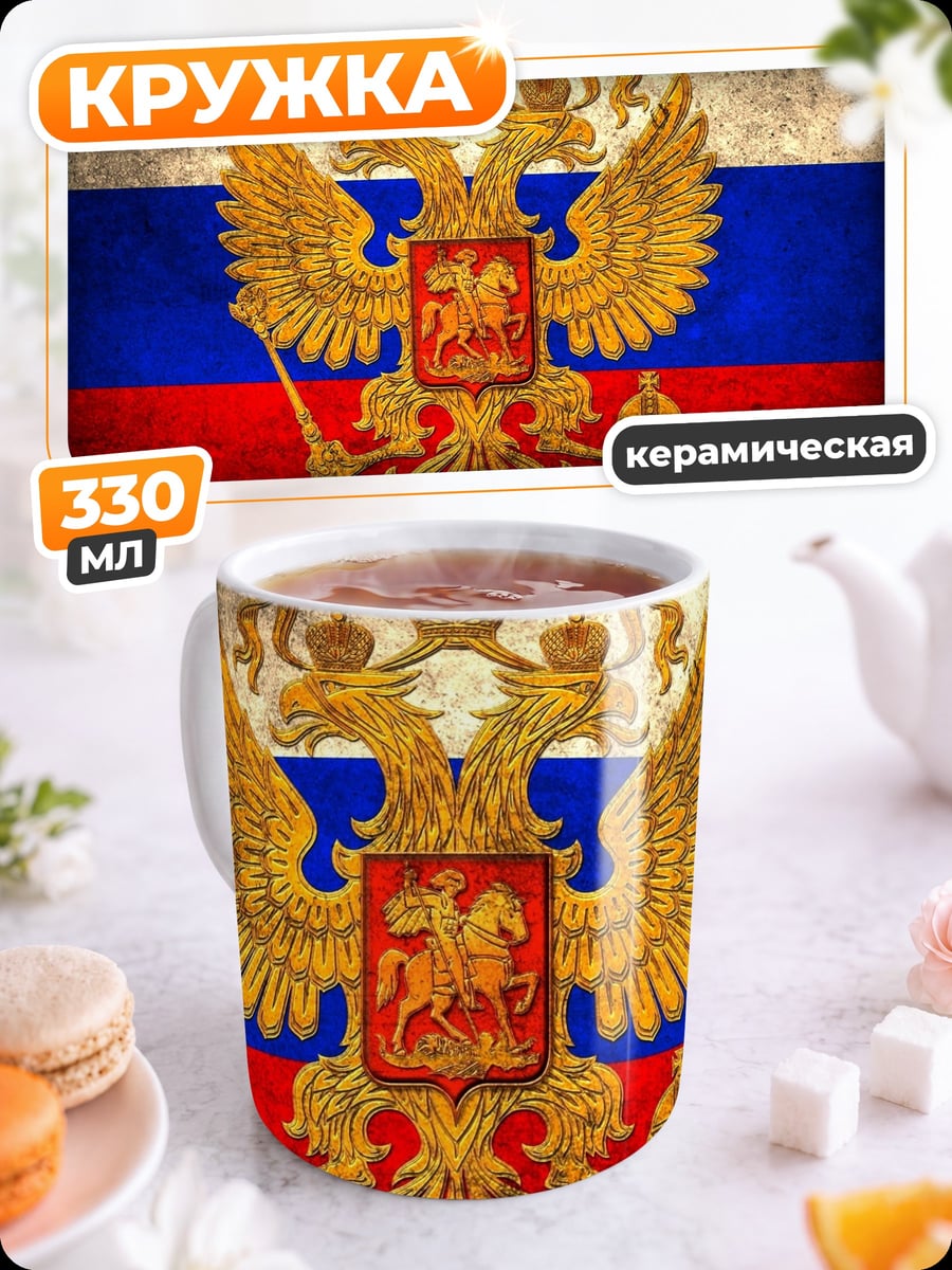 Кружка керамическая Герб России