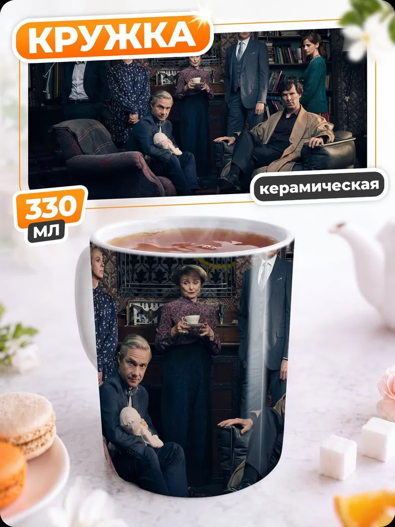 Кружка керамическая Персонажи Шерлока Холмса