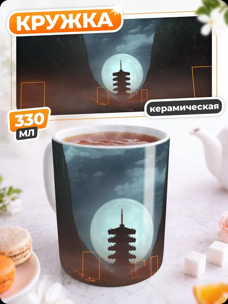 Кружка керамическая Мистический портал луна
