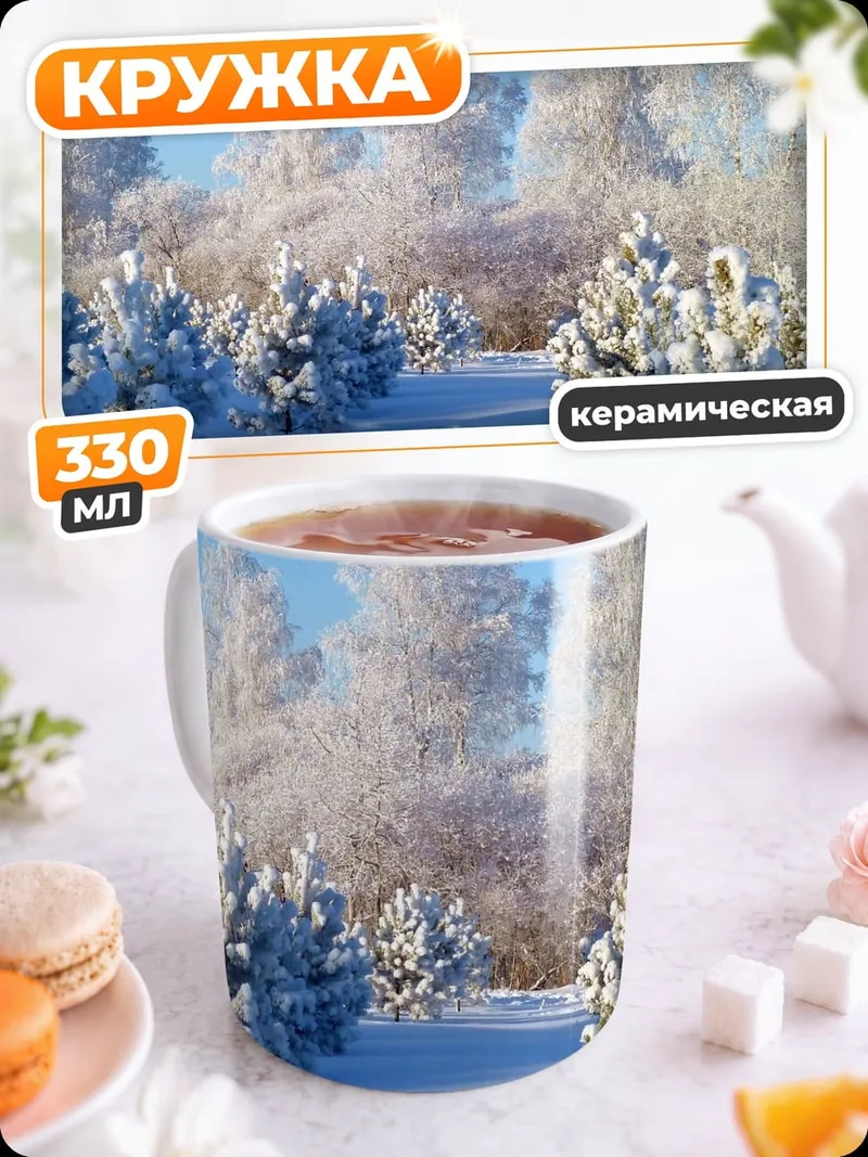 Кружка керамическая Зимний лес снег
