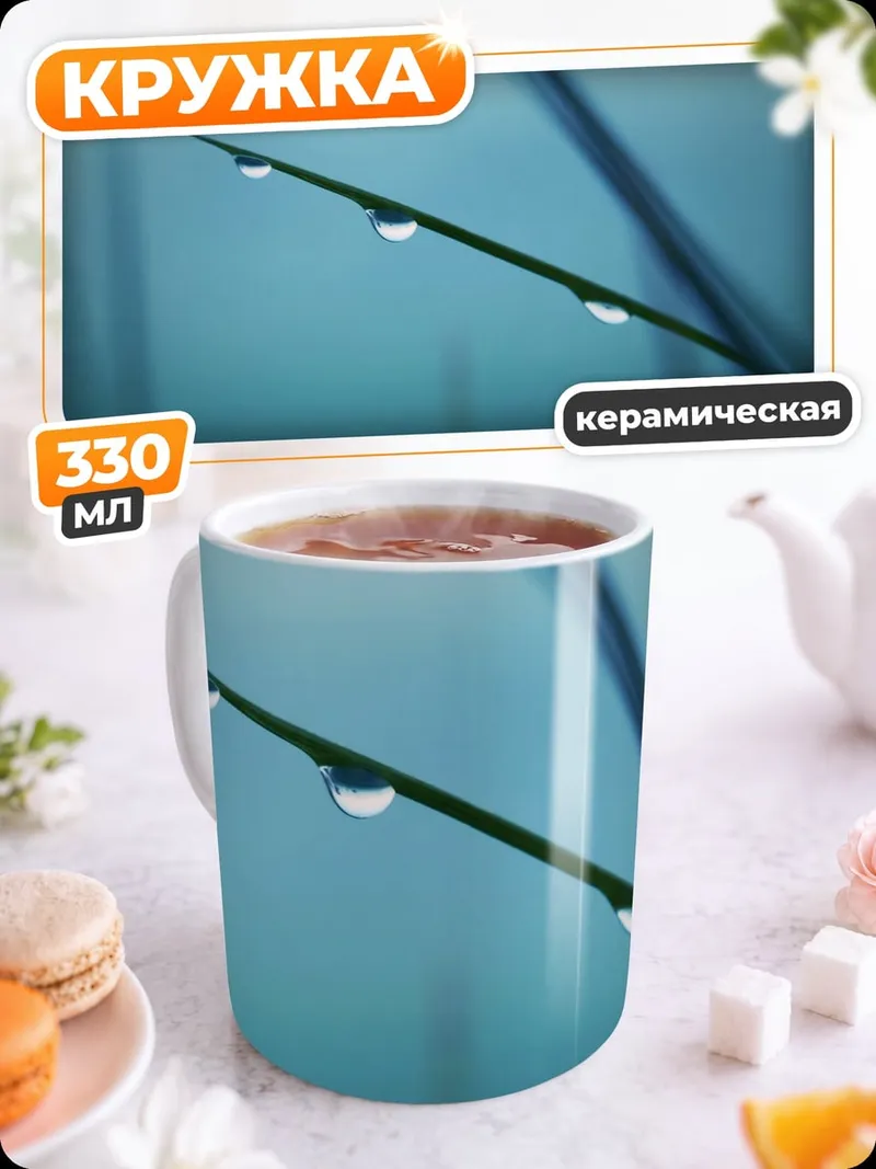 Кружка керамическая Капли росы трава