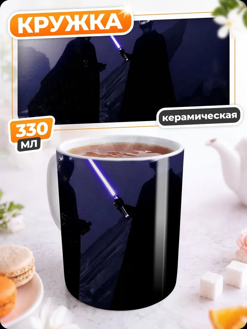 Кружка керамическая Битва световых мечей