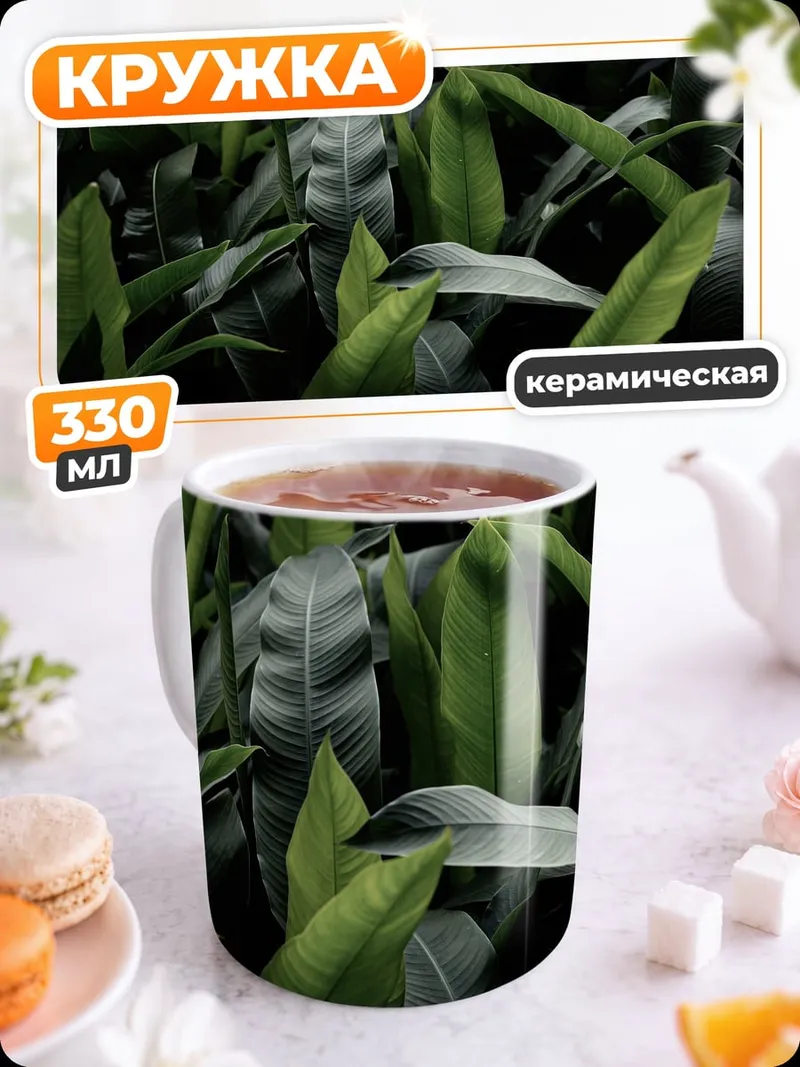 Кружка керамическая Зеленые тропические листья