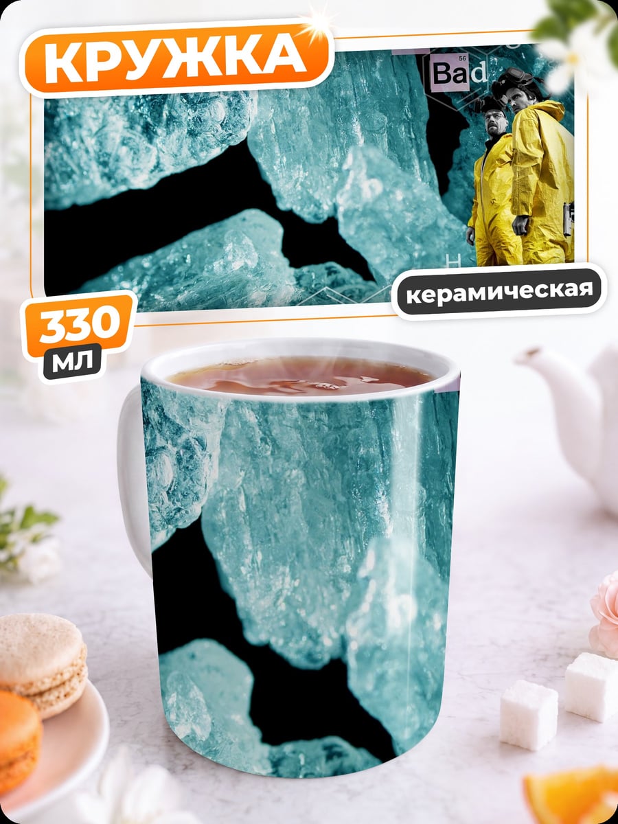 Кружка керамическая Breaking Bad
