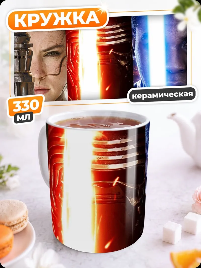 Кружка керамическая Звездные войны
