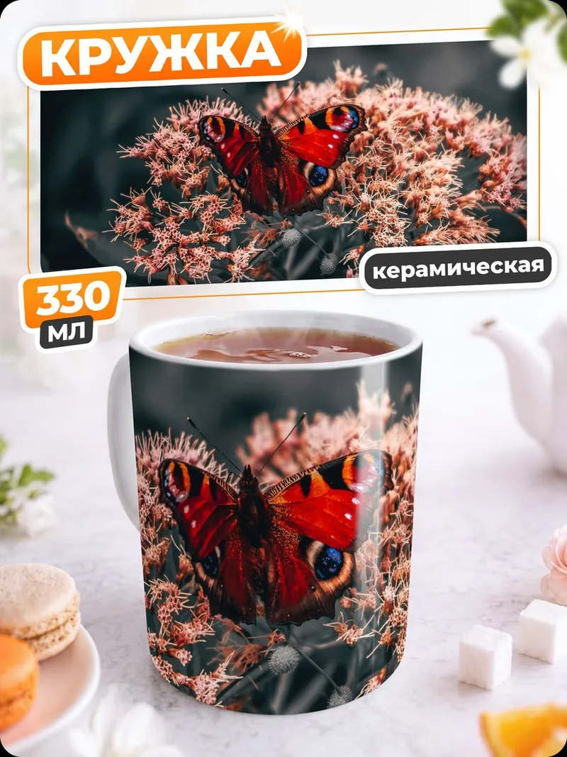 Кружка керамическая Бабочка на цветке